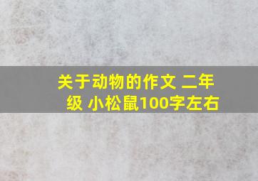 关于动物的作文 二年级 小松鼠100字左右